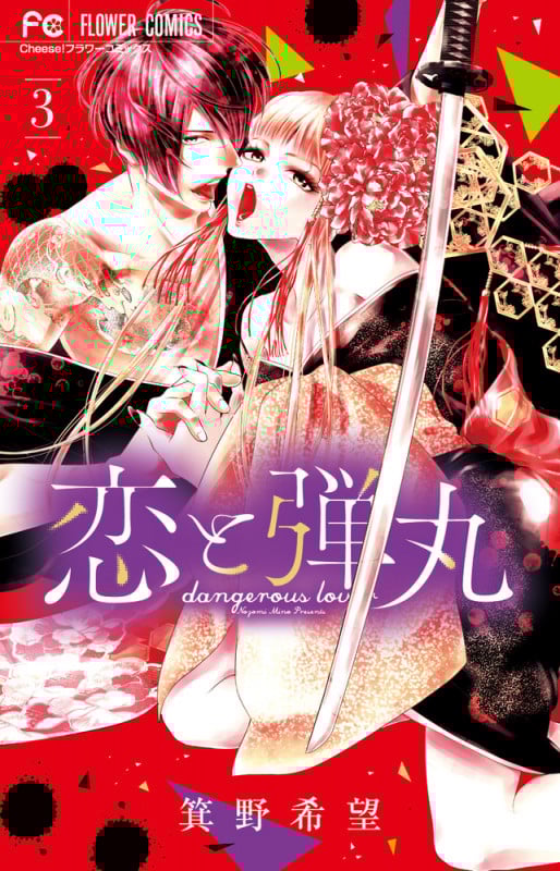 恋と弾丸 (3) (フラワーC)