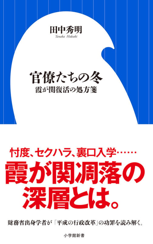 官僚たちの冬 霞が関復活の処方箋 (小学館新書)