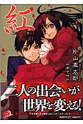紅 (スーパーダッシュ文庫)