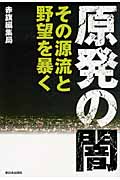 原発の闇 その源流と野望を暴く