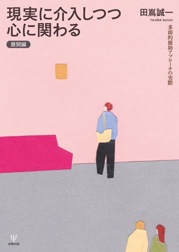 現実に介入しつつ心に関わる[展開編] 多面的援助アプローチの実際