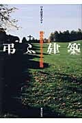 弔ふ建築 終の空間としての火葬場