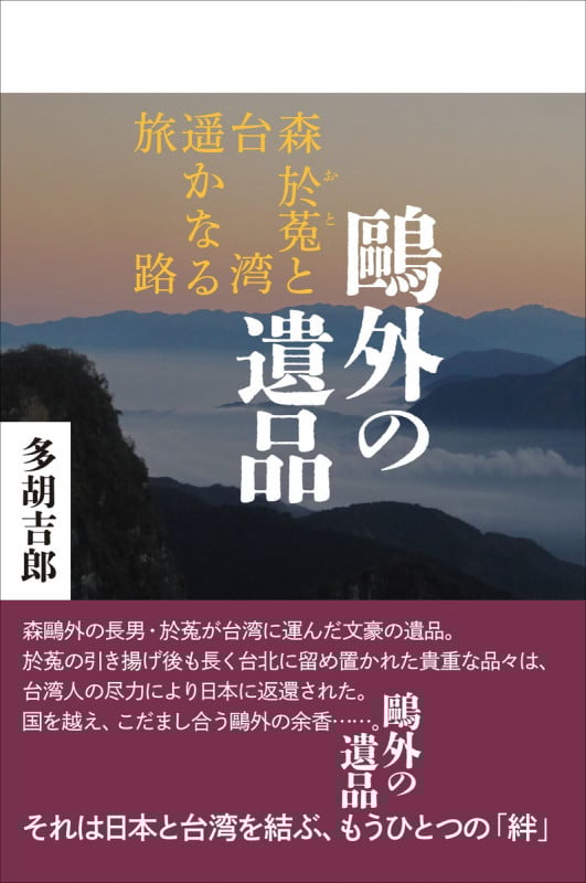 鷗外の遺品 森於菟と台湾 遥かなる旅路