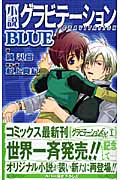 小説 グラビテーションBLUE (バーズノベルス)