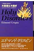 大聖堂は大騒ぎ (世界探偵小説全集 39)
