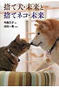 捨て犬・未来と捨てネコ・未来 (ノンフィクション・生きるチカラ 18)