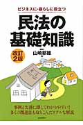 民法の基礎知識 ビジネスに・暮らしに役立つの詳細を見る