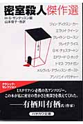 密室殺人傑作選 (ハヤカワ・ミステリ文庫)
