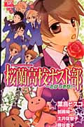 桜蘭高校ホスト部(クラブ)〜とびっきり! (花とゆめコミックス)