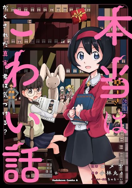 本当はこわい話 かくされた真実、君は気づける? (1) (角川コミックス・エース)