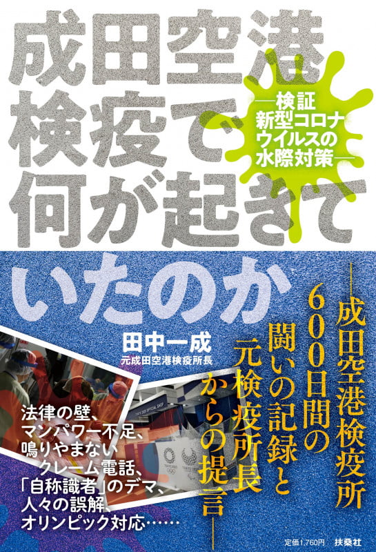 成田空港検疫で何が起きていたのか 検証新型コロナウイルスの水際対策