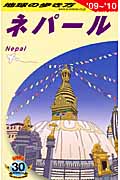 ネパール (’09~’10) (地球の歩き方 D29)の詳細を見る