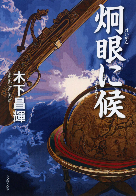 炯眼に候 (文春文庫)の詳細を見る