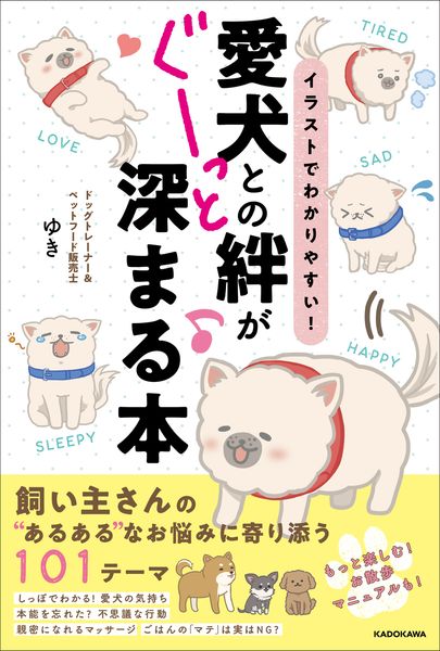 イラストでわかりやすい! 愛犬との絆がぐーっと深まる本の詳細を見る