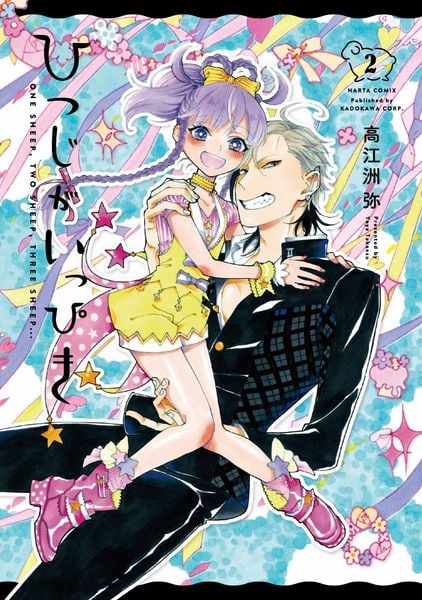ひつじがいっぴき 2 (ハルタコミックス)
