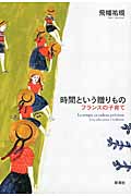 時間という贈りもの フランスの子育て