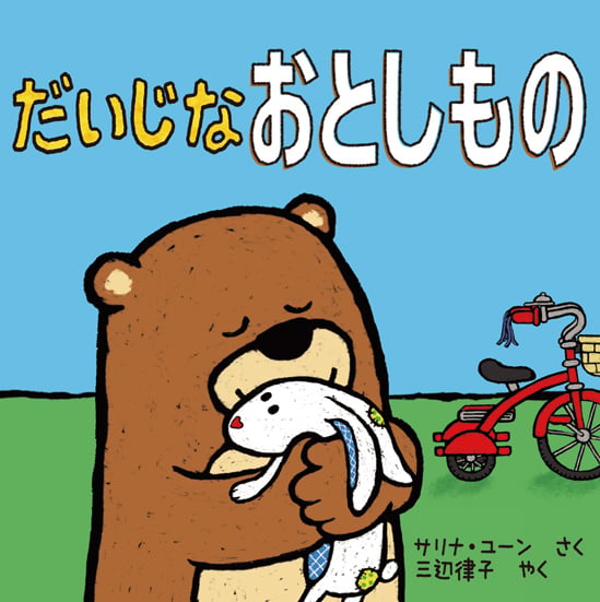 だいじなおとしもの