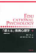 「使える」教育心理学
