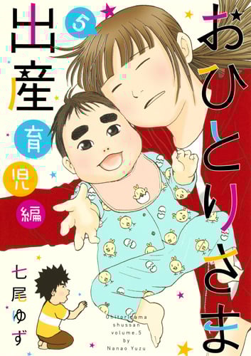 おひとりさま出産 育児編 (5) (集英社クリエイティブ)