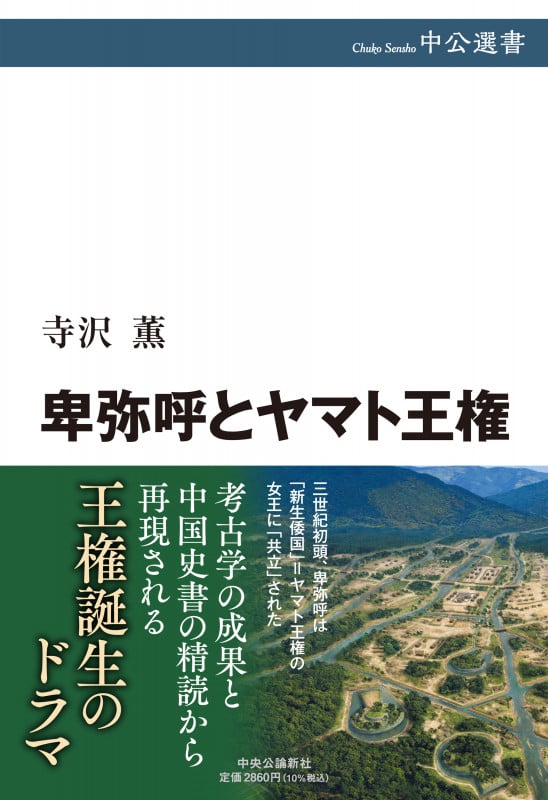帯付き　弥生国家論-国家はこうして生まれた　寺沢薫 弥生国家論ー国家はこうして生まれた | 寺沢 薫 |本 | 通販 | Amazon