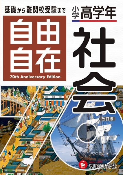 小学高学年 自由自在 社会