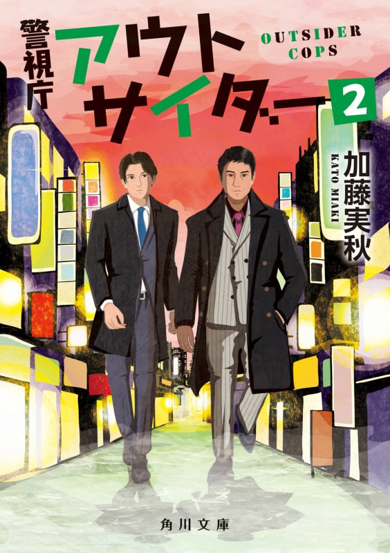 警視庁アウトサイダー2 (角川文庫)