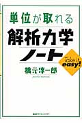 単位が取れる解析力学ノート (単位が取れるシリーズ)
