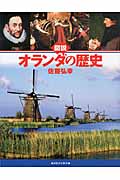 図説 オランダの歴史 (ふくろうの本/世界の歴史)