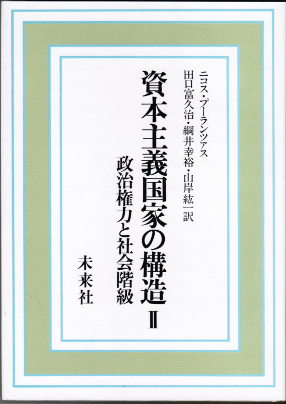 資本主義国家の構造 II 政治権力と社会階級 (II)