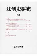 法制史研究 法制史學會年報 (63(2012))