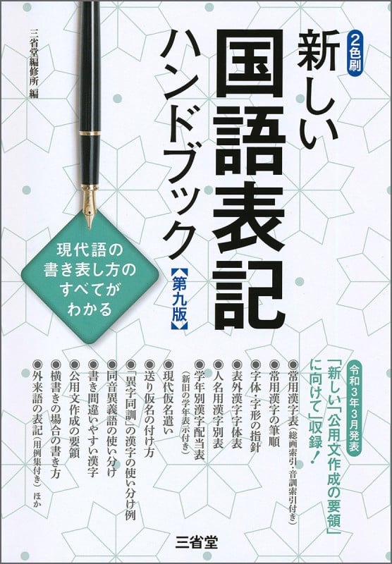新しい国語表記ハンドブック 第九版 現代語の書き表し方のすべてがわかる