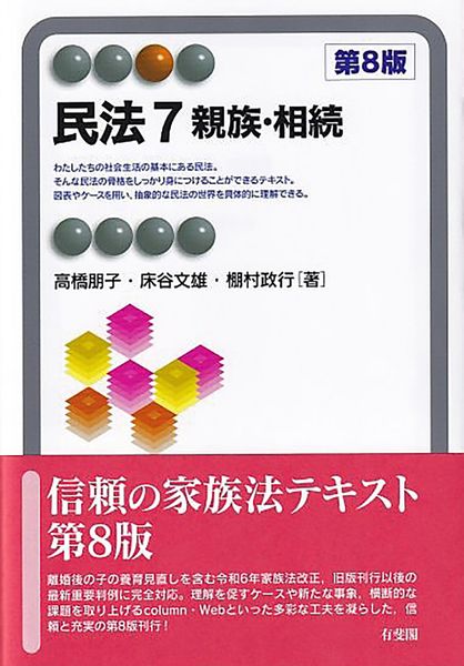民法7 親族・相続〔第8版〕 (有斐閣アルマSpecialized)