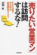 「売りたい営業マン」は訪問するな! FaxDMでザクザク新規開拓ができる! (DO Books)の詳細を見る