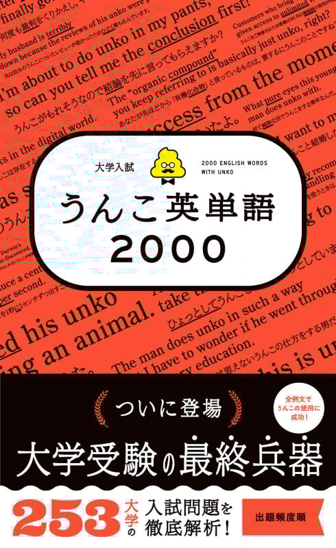 大学入試 うんこ英単語2000 (高校 英語)