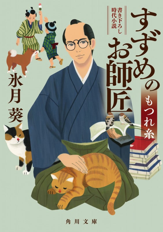 すずめのお師匠 もつれ糸 (角川文庫)