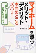 「マイホーム」を買うメリット・デメリット本当のところズバリ! 「購入」と「賃貸」あなたはどっち?