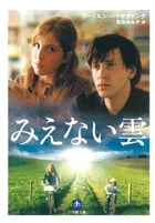 みえない雲 (小学館文庫)