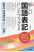 新しい国語表記ハンドブック