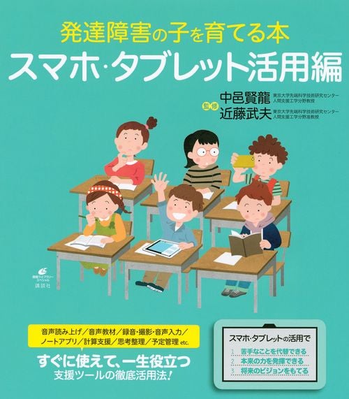 発達障害の子を育てる本 スマホ・タブレット活用編 (健康ライブラリー)