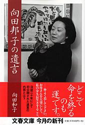 向田邦子の遺言 (文春文庫)