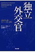 独立外交官 国際政治の闇を知りつくした男の挑戦