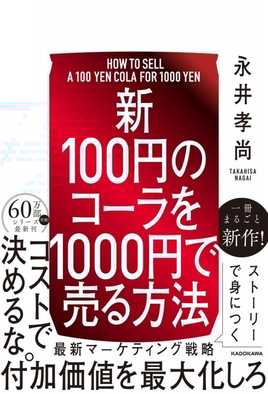 【新】100円のコーラを1000円で売る方法の詳細を見る