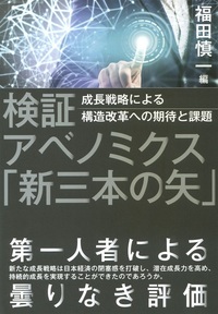 検証 アベノミクス「新三本の矢」 成長戦略による構造改革への期待と課題