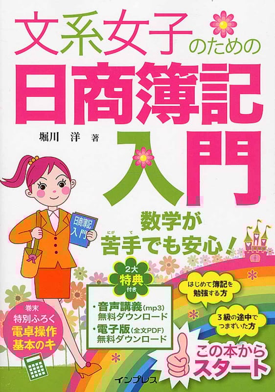 文系女子のための日商簿記入門
