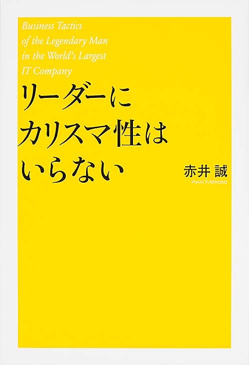 リーダーにカリスマ性はいらないの詳細を見る
