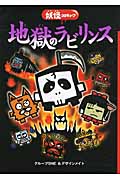 地獄のラビリンス 妖怪コロキューブ