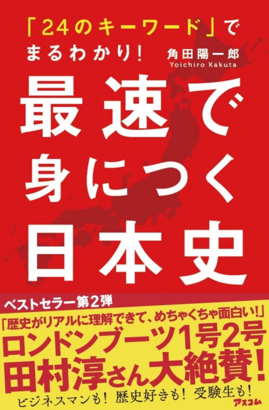 「24のキーワード」でまるわかり!最速で身につく日本史