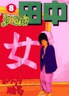 中退アフロ田中 (8) (ビッグ コミックス)