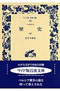歴史 (中) (ワイド版岩波文庫 295)