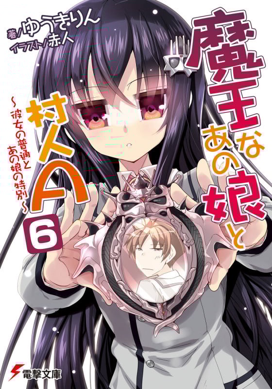 魔王なあの娘と村人A(6) ~彼女の普通とあの娘の特別~ (電撃文庫)